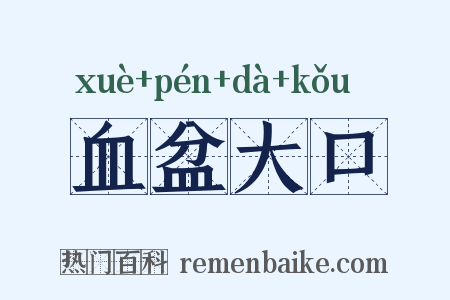 血盆大口是什么意思的图片